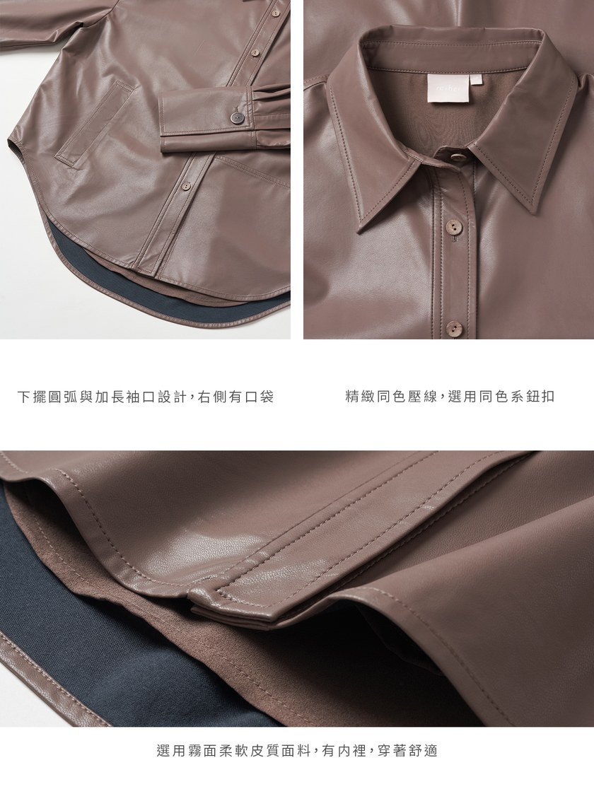 簡約霧面質感皮襯衫