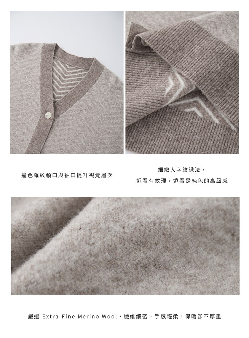 美麗諾人字紋開襟外套